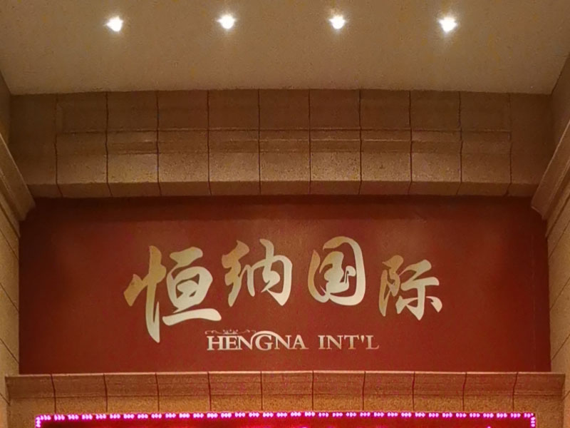 义乌市恒纳国际大酒店